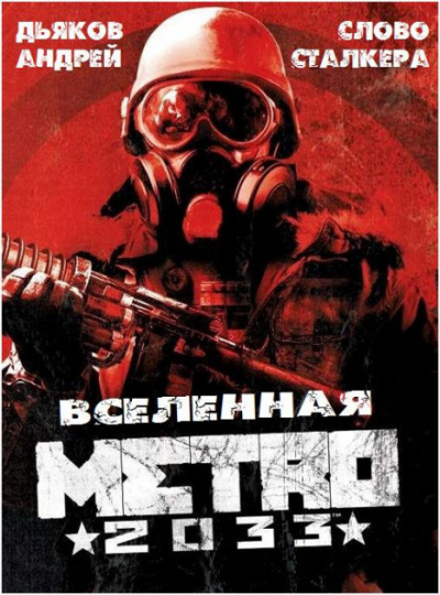 Слушайте бесплатные аудиокниги на русском языке | Audiobukva.com Дьяков Андрей - Слово сталкера