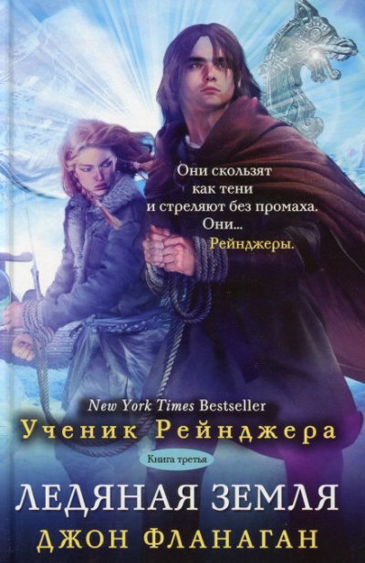 Слушайте бесплатные аудиокниги на русском языке | Audiobukva.com Фланаган Джон - Ледяная земля