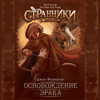 Слушайте бесплатные аудиокниги на русском языке | Audiobukva.com Фланаган Джон - Освобождение Эрака