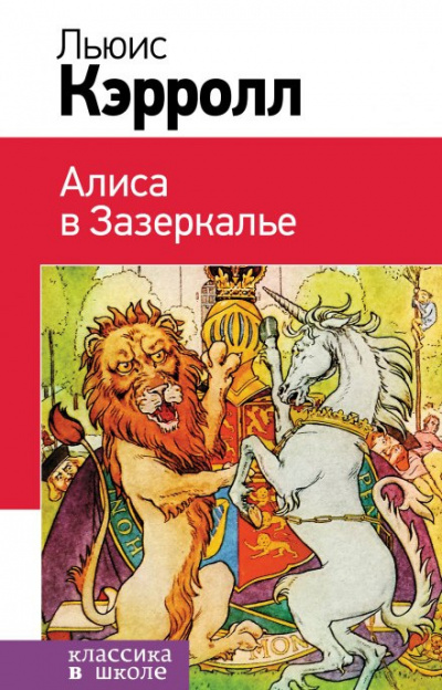 Слушайте бесплатные аудиокниги на русском языке | Audiobukva.com Кэрролл Льюис - Алиса в Зазеркалье