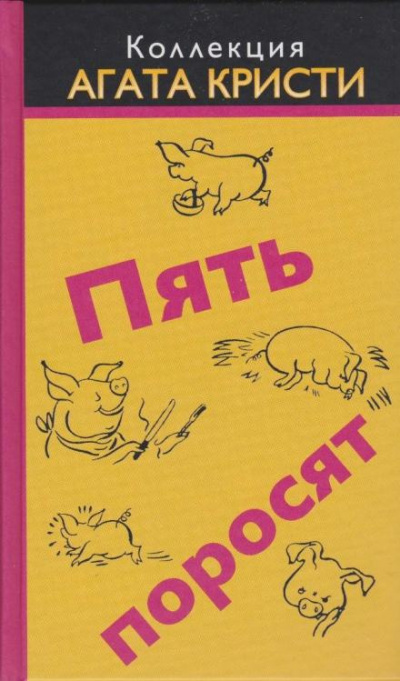 Слушайте бесплатные аудиокниги на русском языке | Audiobukva.com Кристи Агата - Пять поросят