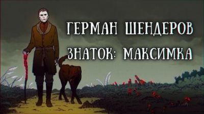 Слушайте бесплатные аудиокниги на русском языке | Audiobukva.com Шендеров Герман - Знаток: Максимка