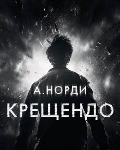 Слушайте бесплатные аудиокниги на русском языке | Audiobukva.com А. Норди - Крещендо