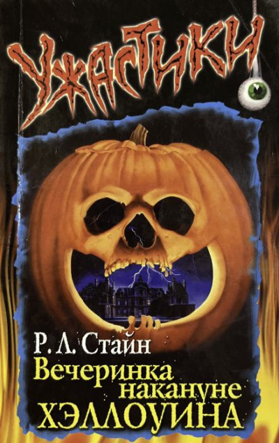 Слушайте бесплатные аудиокниги на русском языке | Audiobukva.com Стайн Роберт - Вечеринка накануне Хэллоуина