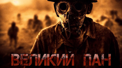 Слушайте бесплатные аудиокниги на русском языке | Audiobukva.com Килесов Денис - Великий Пан
