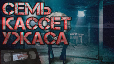 Слушайте бесплатные аудиокниги на русском языке | Audiobukva.com Семь кассет ужаса