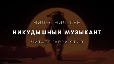Слушайте бесплатные аудиокниги на русском языке | Audiobukva.com Нильсен Нильс - Никудышный музыкант