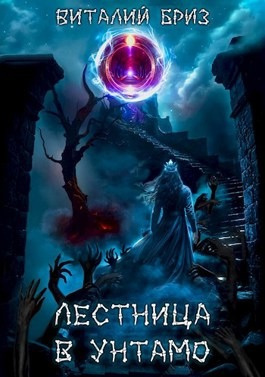 Слушайте бесплатные аудиокниги на русском языке | Audiobukva.com Бриз Виталий - Лестница в Унтамо