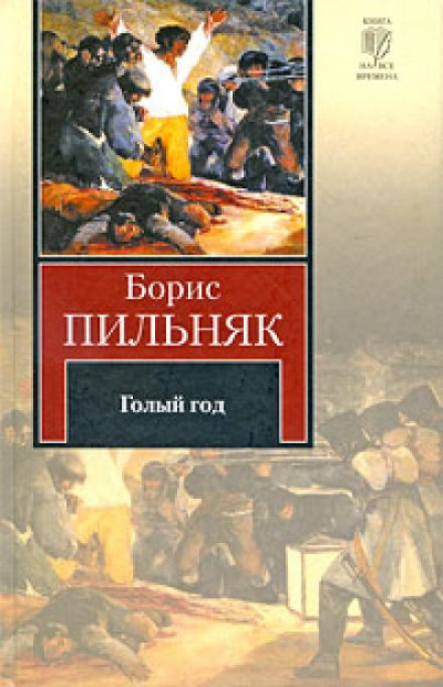 Слушайте бесплатные аудиокниги на русском языке | Audiobukva.com Пильняк Борис - Голый год