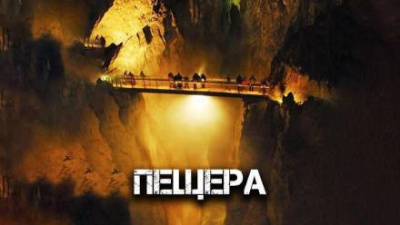 Слушайте бесплатные аудиокниги на русском языке | Audiobukva.com Глебов Виктор - Пещера