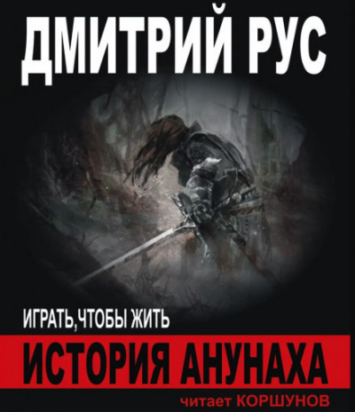 Слушайте бесплатные аудиокниги на русском языке | Audiobukva.com Рус Дмитрий - История Анунаха