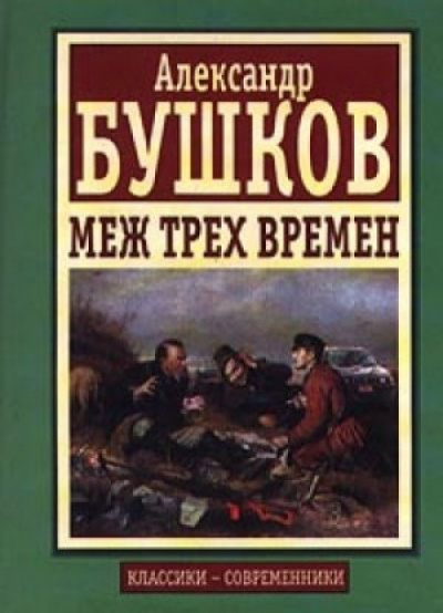 Слушайте бесплатные аудиокниги на русском языке | Audiobukva.com Бушков Александр - Меж трех времен