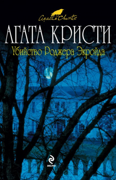 Слушайте бесплатные аудиокниги на русском языке | Audiobukva.com Кристи Агата - Убийство Роджера Экройда