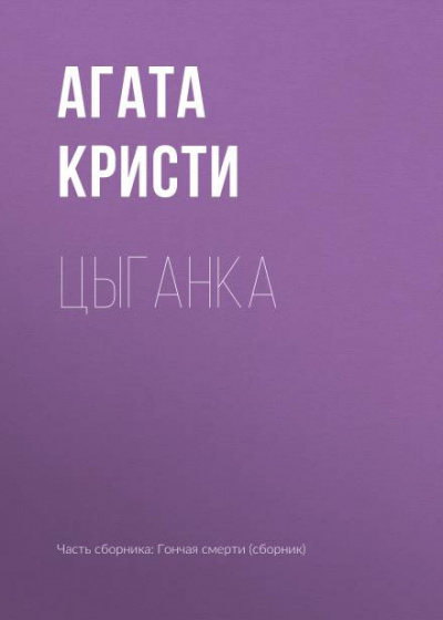 Слушайте бесплатные аудиокниги на русском языке | Audiobukva.com Кристи Агата - Цыганка