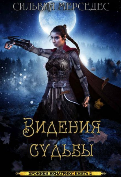 Слушайте бесплатные аудиокниги на русском языке | Audiobukva.com Мерседес Сильвия - Видения судьбы