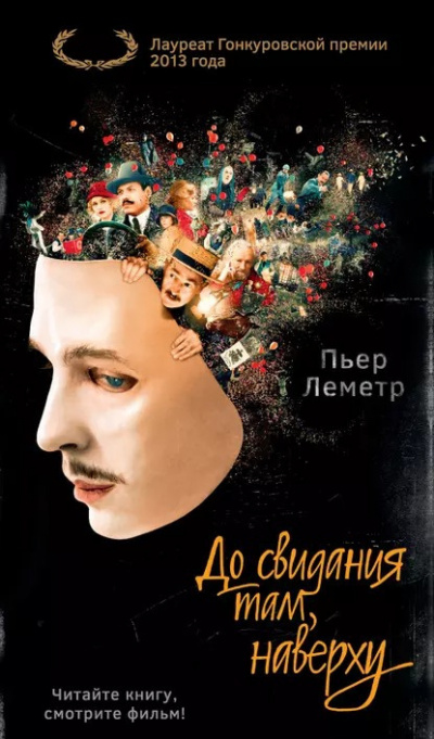 Слушайте бесплатные аудиокниги на русском языке | Audiobukva.com Леметр Пьер - До свидания там, наверху