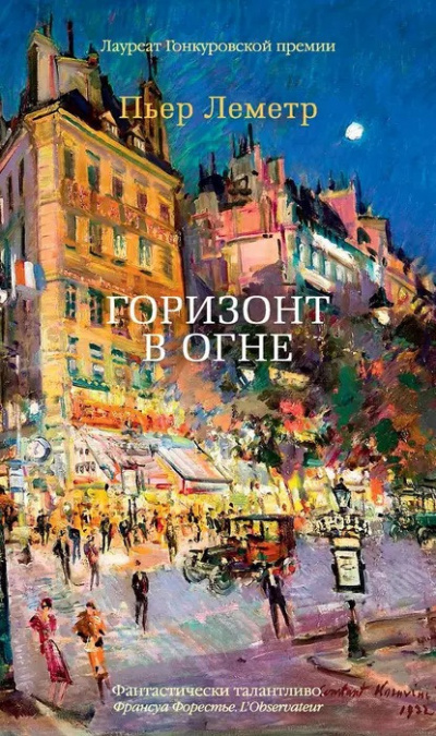 Слушайте бесплатные аудиокниги на русском языке | Audiobukva.com Леметр Пьер - Горизонт в огне