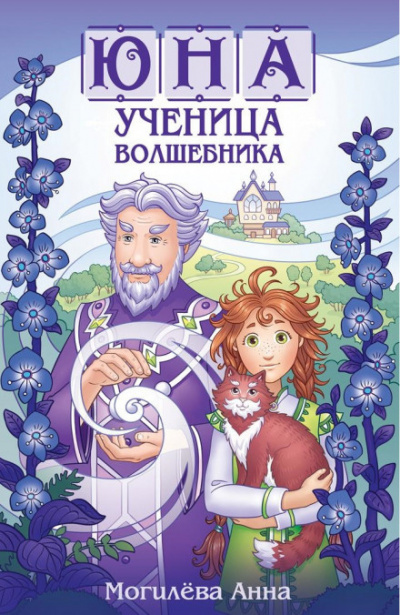 Слушайте бесплатные аудиокниги на русском языке | Audiobukva.com Могилёва Анна - Юна - ученица волшебника