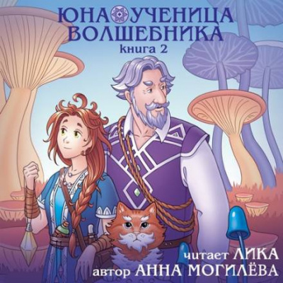 Слушайте бесплатные аудиокниги на русском языке | Audiobukva.com Могилёва Анна - Юна - ученица волшебника. Книга 2
