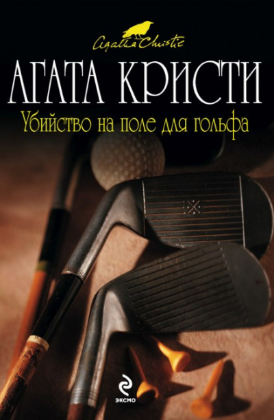 Слушайте бесплатные аудиокниги на русском языке | Audiobukva.com Кристи Агата - Убийство на поле для гольфа
