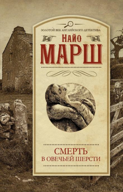 Слушайте бесплатные аудиокниги на русском языке | Audiobukva.com Марш Найо - Убитая в овечьей шерсти