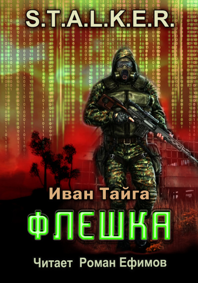 Слушайте бесплатные аудиокниги на русском языке | Audiobukva.com Тайга Иван - S.T.A.L.K.E.R. Флешка