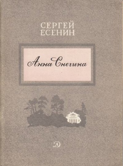 Слушайте бесплатные аудиокниги на русском языке | Audiobukva.com Есенин Сергей - Анна Снегина