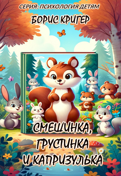 Слушайте бесплатные аудиокниги на русском языке | Audiobukva.com Кригер Борис - Смешинка, Грустинка и Капризулька. Открываем мир эмоций