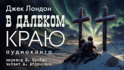 Слушайте бесплатные аудиокниги на русском языке | Audiobukva.com Лондон Джек - В далеком краю