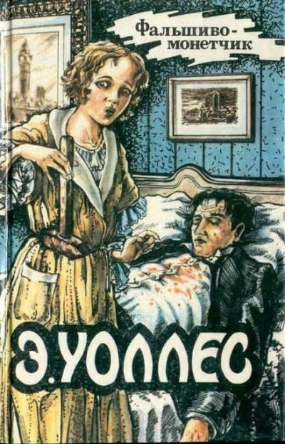 Слушайте бесплатные аудиокниги на русском языке | Audiobukva.com Уоллес Эдгар - Фальшивомонетчик