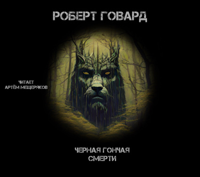 Слушайте бесплатные аудиокниги на русском языке | Audiobukva.com Говард Роберт - Чёрная гончая смерти
