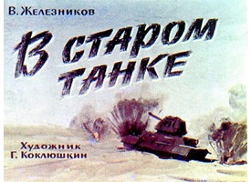 Слушайте бесплатные аудиокниги на русском языке | Audiobukva.com Железников Владимир - В старом танке