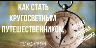 Слушайте бесплатные аудиокниги на русском языке | Audiobukva.com Кривин Феликс - Как стать кругосветным путешественником