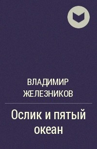 Слушайте бесплатные аудиокниги на русском языке | Audiobukva.com Железников Владимир - Ослик и пятый океан