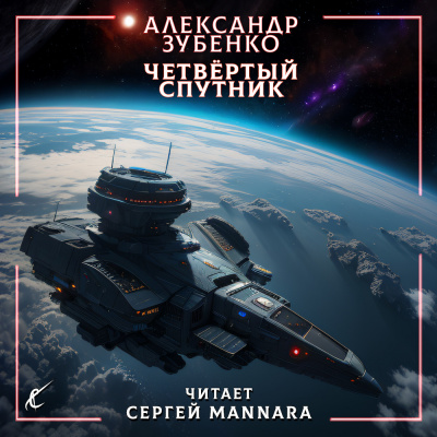 Слушайте бесплатные аудиокниги на русском языке | Audiobukva.com Зубенко Александр - Четвёртый спутник
