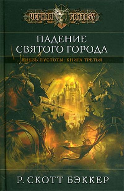 Слушайте бесплатные аудиокниги на русском языке | Audiobukva.com Бэккер Ричард Скотт - Падение Святого Города