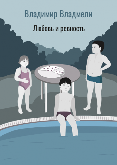 Слушайте бесплатные аудиокниги на русском языке | Audiobukva.com Владмели Владимир - Любовь и ревность