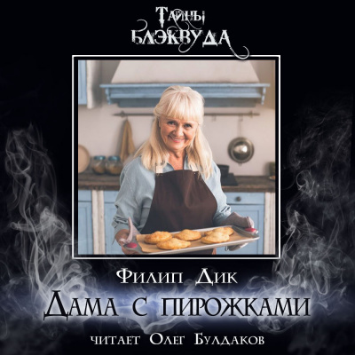 Слушайте бесплатные аудиокниги на русском языке | Audiobukva.com Дик Филип - Дама с пирожками