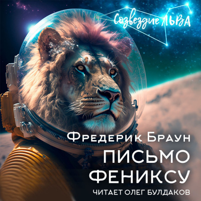 Слушайте бесплатные аудиокниги на русском языке | Audiobukva.com Браун Фредерик - Письмо Фениксу