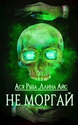 Слушайте бесплатные аудиокниги на русском языке | Audiobukva.com Ллина Айс, Ася Рыба - Не моргай