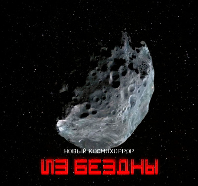 Слушайте бесплатные аудиокниги на русском языке | Audiobukva.com Самигуллин Руслан - Из бездны