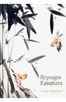 Слушайте бесплатные аудиокниги на русском языке | Audiobukva.com Ясунари Кавабата - Голос бамбука, цветок персика