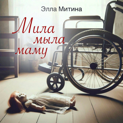 Слушайте бесплатные аудиокниги на русском языке | Audiobukva.com Митина Элла - Мила мыла маму