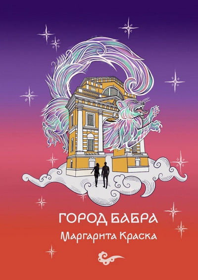 Слушайте бесплатные аудиокниги на русском языке | Audiobukva.com Маргарита Краска - Город Бабра