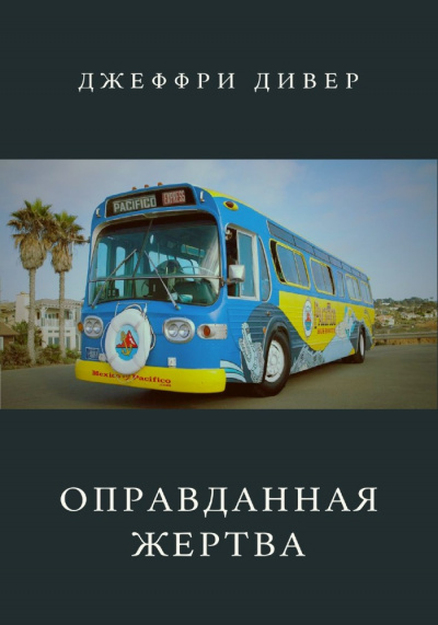 Слушайте бесплатные аудиокниги на русском языке | Audiobukva.com Дивер Джеффри - Оправданная жертва