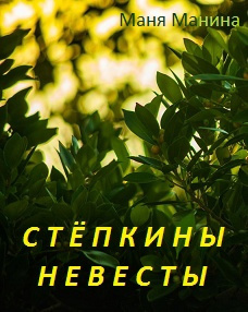 Слушайте бесплатные аудиокниги на русском языке | Audiobukva.com Маня Манина - Стёпкины невесты