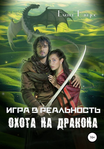 Слушайте бесплатные аудиокниги на русском языке | Audiobukva.com Райдос Елена - Игра в Реальность. Книга вторая. Охота на Дракона.