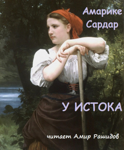 Слушайте бесплатные аудиокниги на русском языке | Audiobukva.com Амарике Сардар - У истока     ПРОСЬБА, ТОЛЬКО НЕ СТАВИТЬ НА ВЫХОДНЫЕ  