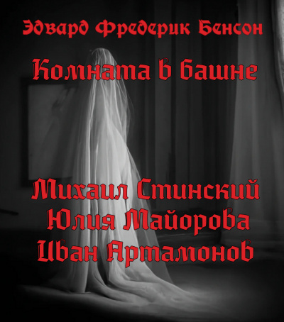Слушайте бесплатные аудиокниги на русском языке | Audiobukva.com Бенсон Эдвард - Комната в башне