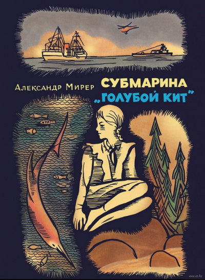 Слушайте бесплатные аудиокниги на русском языке | Audiobukva.com Мирер Александр - Субмарина Голубой кит